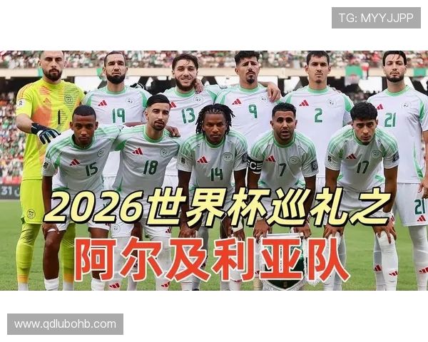 阿尔及利亚队能否重返2026世界杯赛场 阿尔及利亚队能否重返2026世界杯赛场